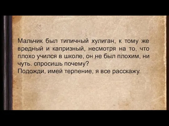 Мальчик был типичный хулиган, к тому же вредный и капризный, несмотря на