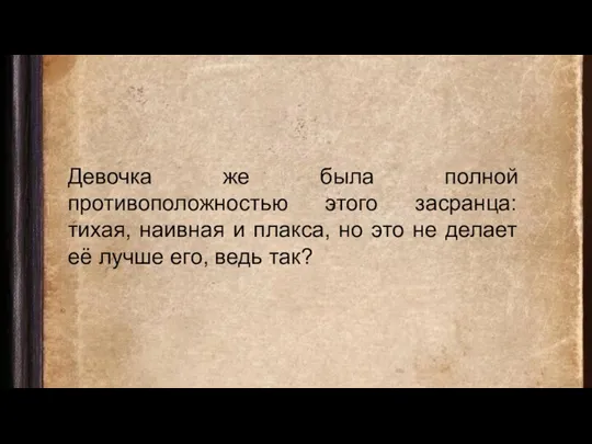 Девочка же была полной противоположностью этого засранца: тихая, наивная и плакса, но