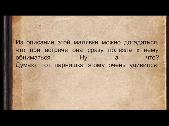 Из описании этой малявки можно догадаться, что при встрече она сразу полезла