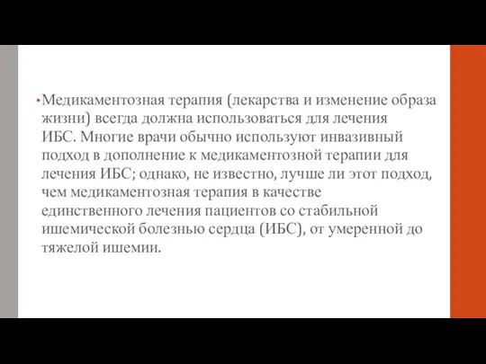 Медикаментозная терапия (лекарства и изменение образа жизни) всегда должна использоваться для лечения