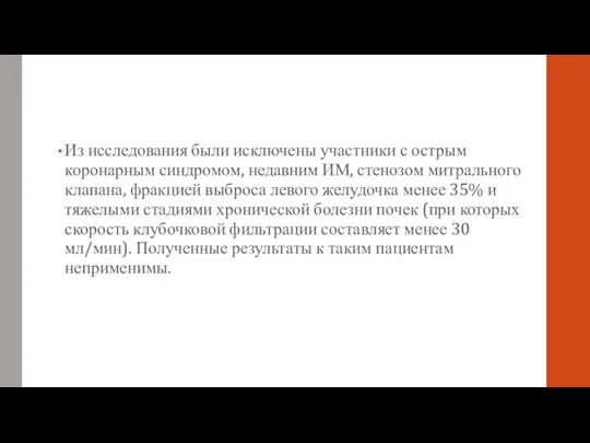 Из исследования были исключены участники с острым коронарным синдромом, недавним ИМ, стенозом