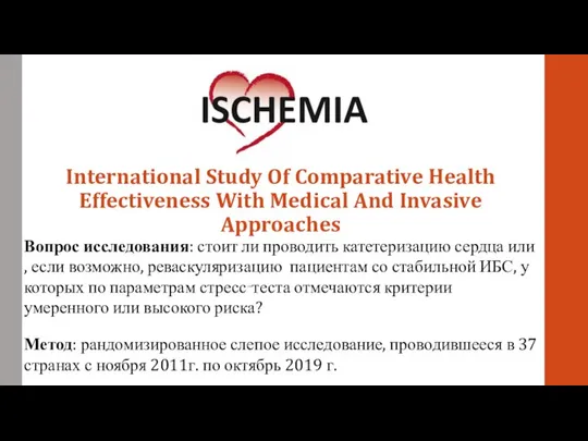 International Study Of Comparative Health Effectiveness With Medical And Invasive Approaches Вопрос