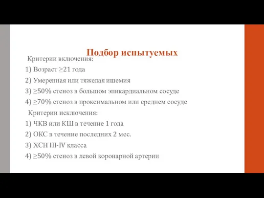 Подбор испытуемых Критерии включения: 1) Возраст ≥21 года 2) Умеренная или тяжелая