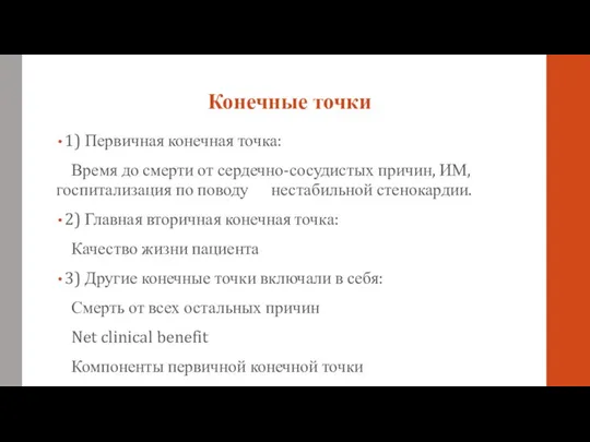 Конечные точки 1) Первичная конечная точка: Время до смерти от сердечно-сосудистых причин,