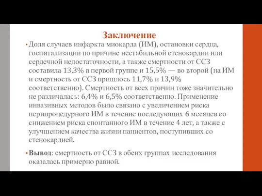 Заключение Доля случаев инфаркта миокарда (ИМ), остановки сердца, госпитализации по причине нестабильной