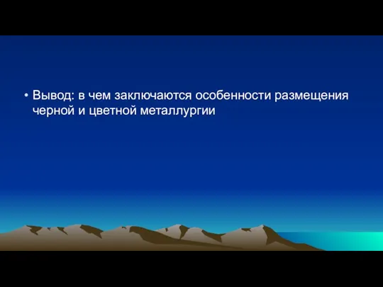 Вывод: в чем заключаются особенности размещения черной и цветной металлургии