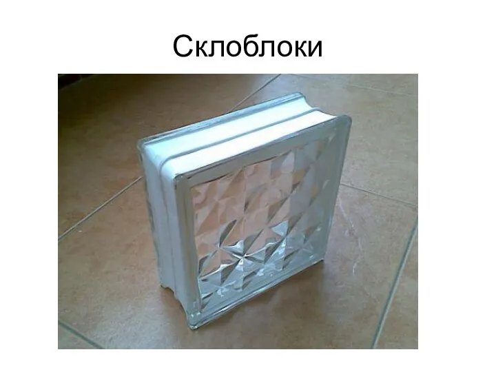 Склоблоки