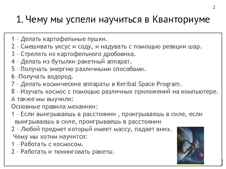 1. Чему мы успели научиться в Кванториуме 1 – Делать картофельные пушки.