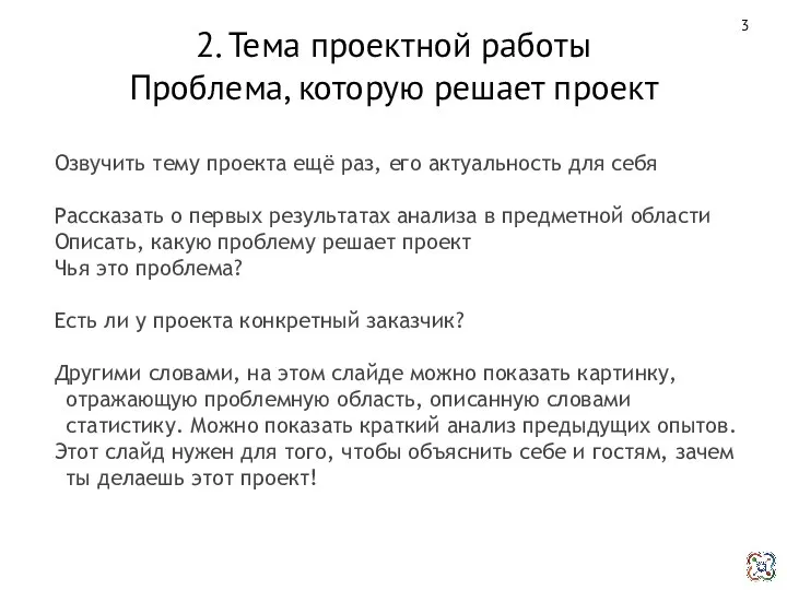 2. Тема проектной работы Проблема, которую решает проект Озвучить тему проекта ещё