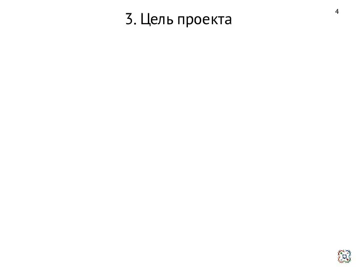 3. Цель проекта