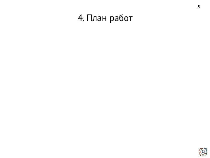 4. План работ