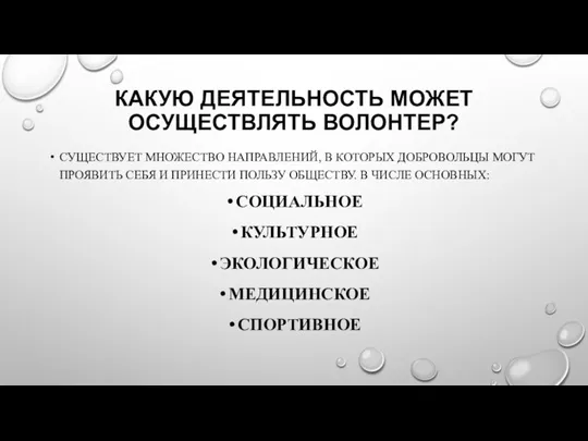 КАКУЮ ДЕЯТЕЛЬНОСТЬ МОЖЕТ ОСУЩЕСТВЛЯТЬ ВОЛОНТЕР? СУЩЕСТВУЕТ МНОЖЕСТВО НАПРАВЛЕНИЙ, В КОТОРЫХ ДОБРОВОЛЬЦЫ МОГУТ