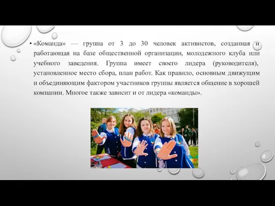 «Команда» — группа от 3 до 30 человек активистов, созданная и работающая