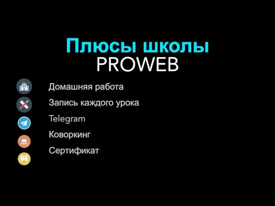 Плюсы школы PROWEB Домашняя работа Запись каждого урока Telegram Коворкинг Сертификат