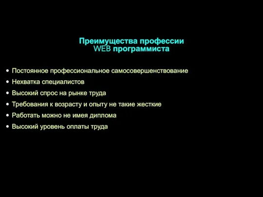 Преимущества профессии WEB программиста Постоянное профессиональное самосовершенствование Нехватка специалистов Высокий спрос на