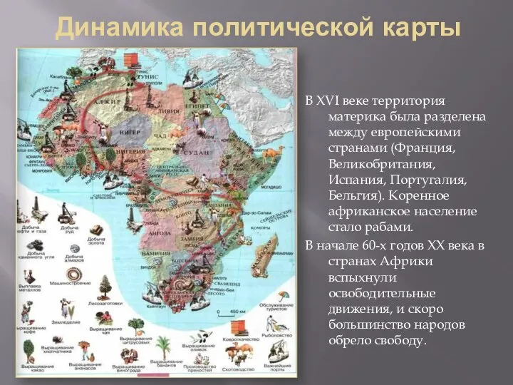 Динамика политической карты В XVI веке территория материка была разделена между европейскими