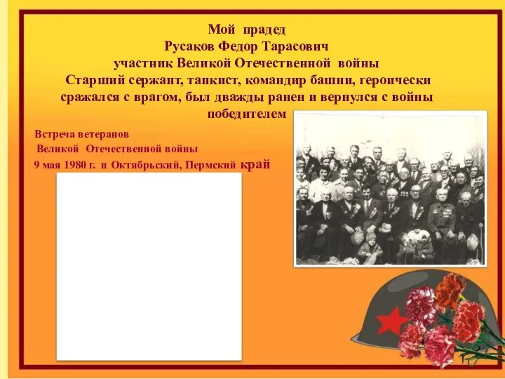 Мой прадед Русаков Федор Тарасович участник Великой Отечественной войны Старший сержант, танкист,