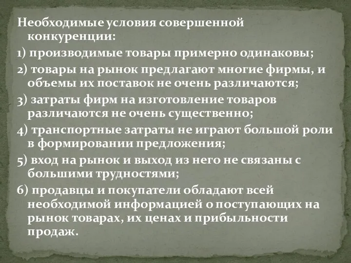 Необходимые условия совершенной конкуренции: 1) производимые товары примерно одинаковы; 2) товары на