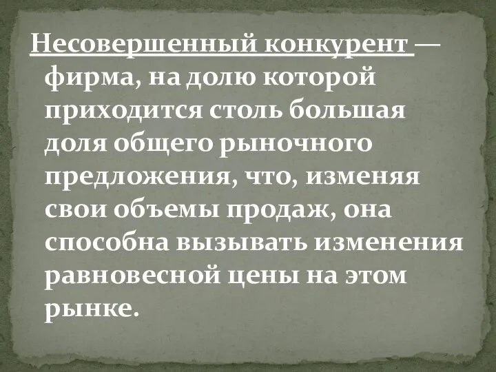 Несовершенный конкурент — фирма, на долю которой приходится столь большая доля общего