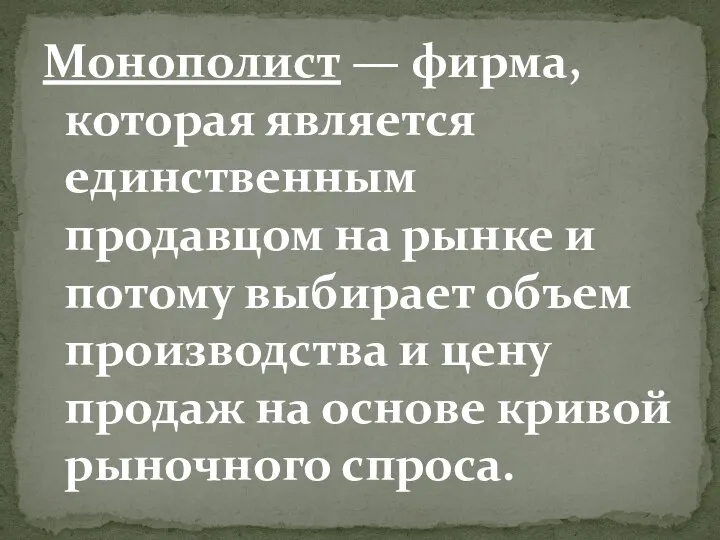 Монополист — фирма, которая является единственным продавцом на рынке и потому выбирает