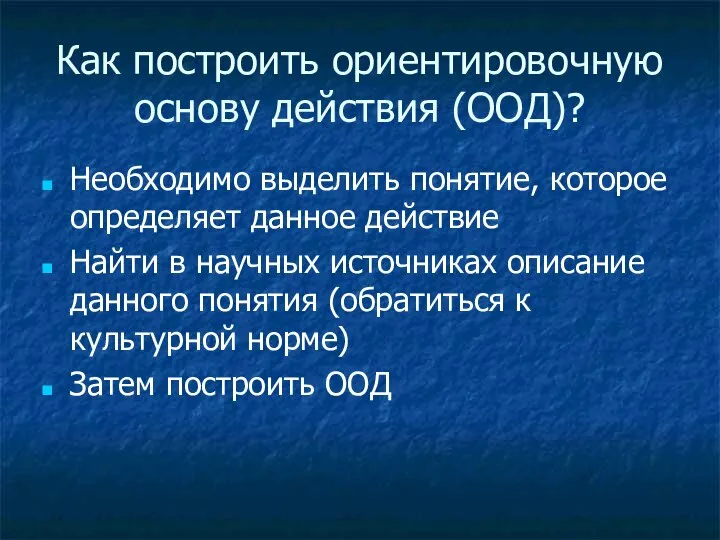 Как построить ориентировочную основу действия (ООД)? Необходимо выделить понятие, которое определяет данное