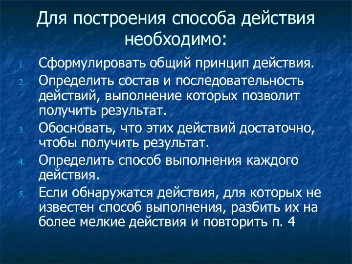 Для построения способа действия необходимо: Сформулировать общий принцип действия. Определить состав и