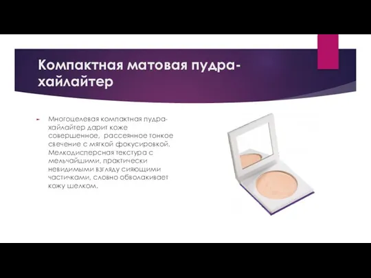 Компактная матовая пудра-хайлайтер Многоцелевая компактная пудра-хайлайтер дарит коже совершенное, рассеянное тонкое свечение