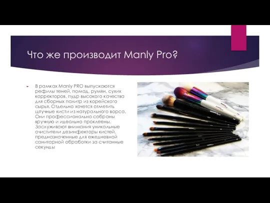 Что же производит Manly Pro? В рамках Manly PRO выпускаются рефилы теней,