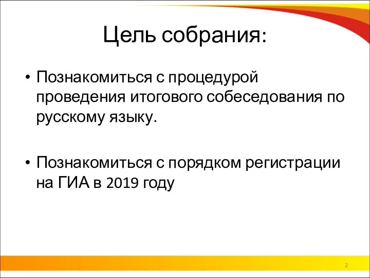 Цель собрания: Познакомиться с процедурой проведения итогового собеседования по русскому языку. Познакомиться