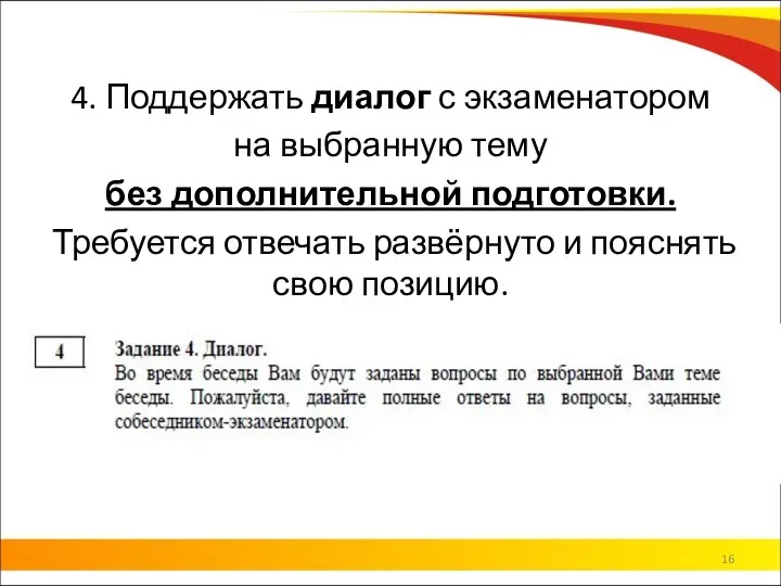 4. Поддержать диалог с экзаменатором на выбранную тему без дополнительной подготовки. Требуется