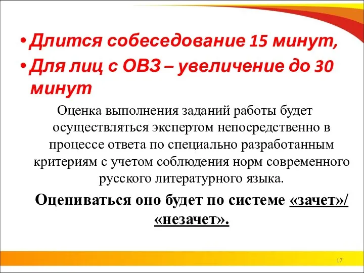 Длится собеседование 15 минут, Для лиц с ОВЗ – увеличение до 30