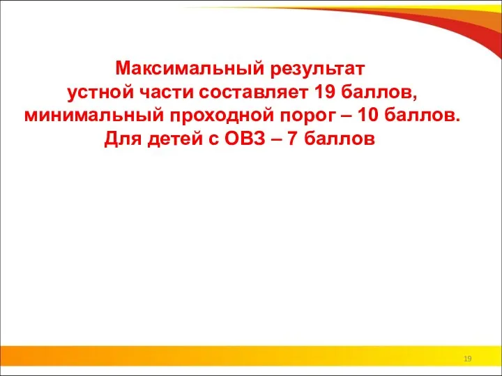 Максимальный результат устной части составляет 19 баллов, минимальный проходной порог – 10