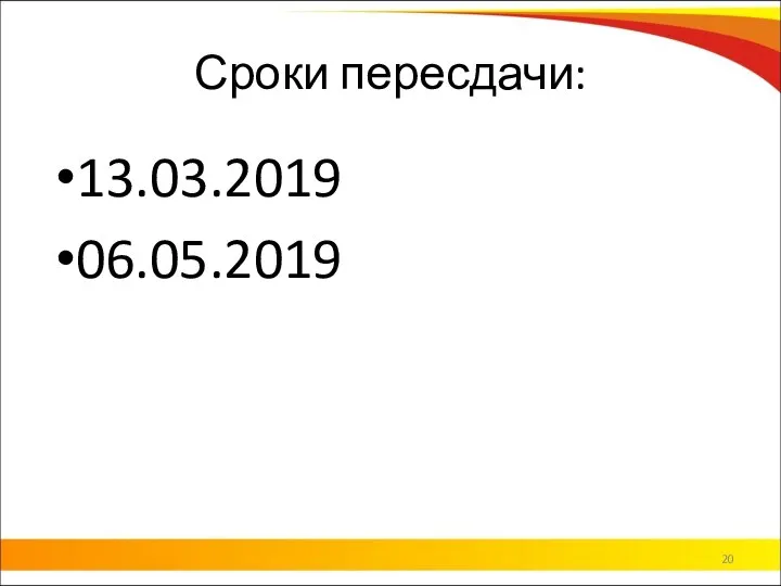 Сроки пересдачи: 13.03.2019 06.05.2019