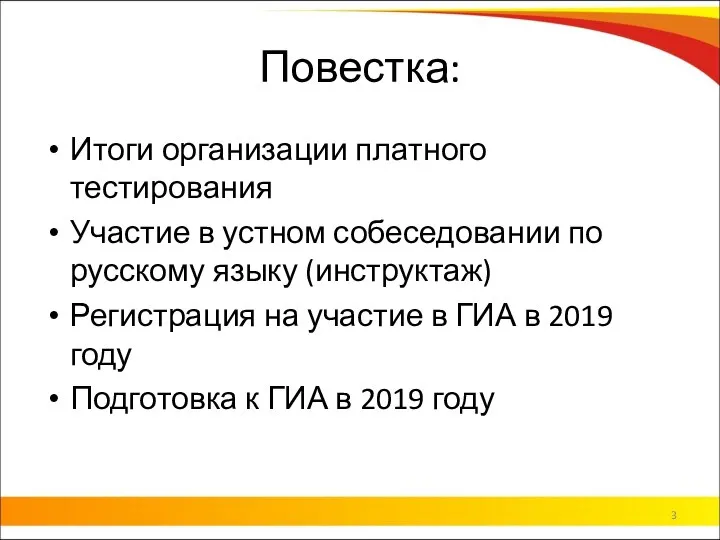 Повестка: Итоги организации платного тестирования Участие в устном собеседовании по русскому языку