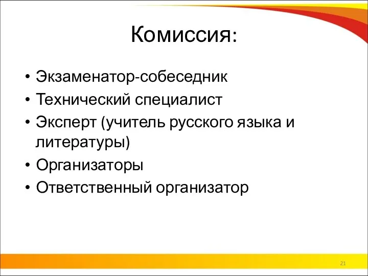 Комиссия: Экзаменатор-собеседник Технический специалист Эксперт (учитель русского языка и литературы) Организаторы Ответственный организатор