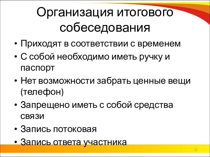 Организация итогового собеседования Приходят в соответствии с временем С собой необходимо иметь