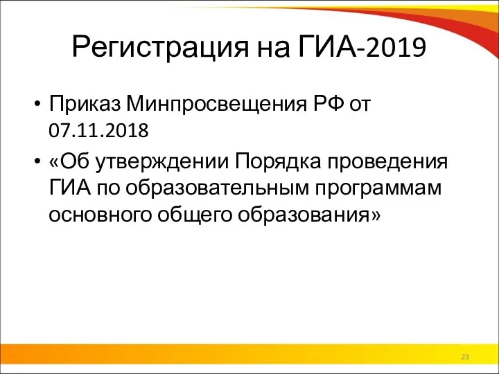 Регистрация на ГИА-2019 Приказ Минпросвещения РФ от 07.11.2018 «Об утверждении Порядка проведения