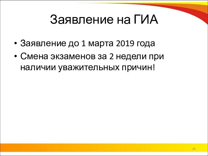 Заявление на ГИА Заявление до 1 марта 2019 года Смена экзаменов за