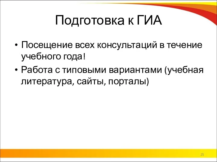 Подготовка к ГИА Посещение всех консультаций в течение учебного года! Работа с