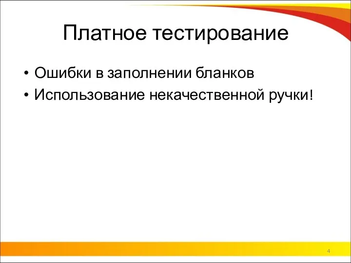 Платное тестирование Ошибки в заполнении бланков Использование некачественной ручки!