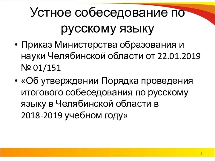 Устное собеседование по русскому языку Приказ Министерства образования и науки Челябинской области