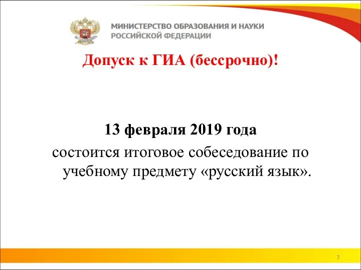 Допуск к ГИА (бессрочно)! 13 февраля 2019 года состоится итоговое собеседование по учебному предмету «русский язык».