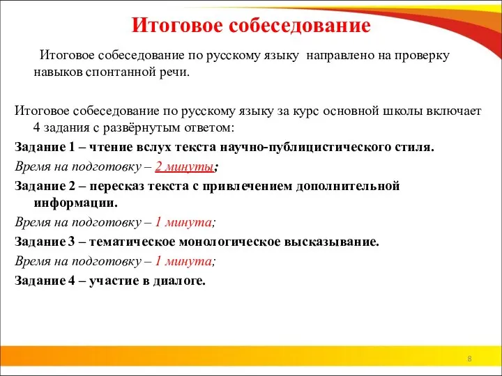 Итоговое собеседование Итоговое собеседование по русскому языку направлено на проверку навыков спонтанной