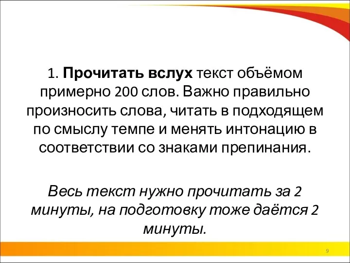 1. Прочитать вслух текст объёмом примерно 200 слов. Важно правильно произносить слова,