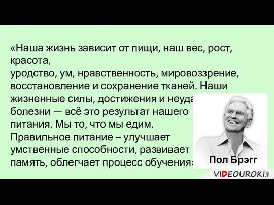 «Наша жизнь зависит от пищи, наш вес, рост, красота, уродство, ум, нравственность,