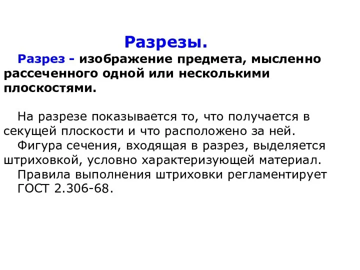 Разрезы. Разрез - изображение предмета, мысленно рассеченного одной или несколькими плоскостями. На