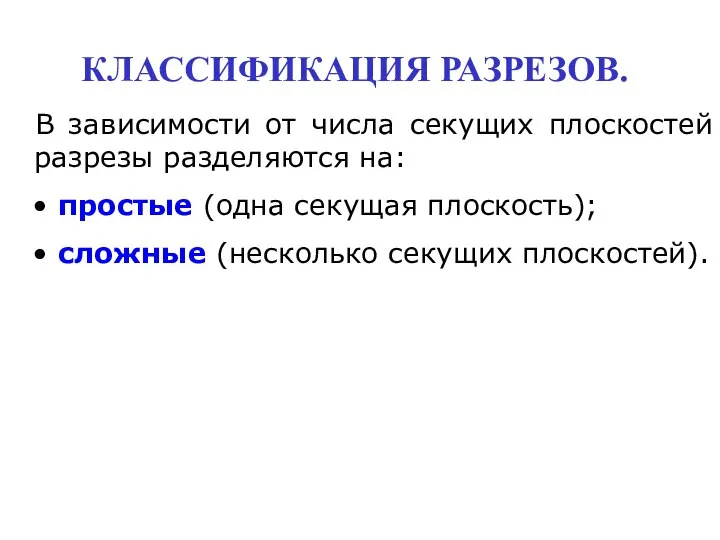 В зависимости от числа секущих плоскостей разрезы разделяются на: простые (одна секущая