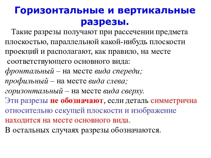 Горизонтальные и вертикальные разрезы. Такие разрезы получают при рассечении предмета плоскостью, параллельной