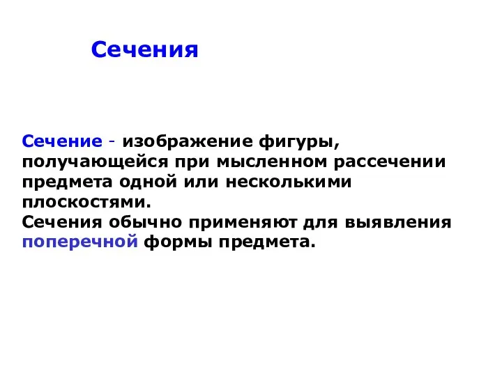 Сечения Сечение - изображение фигуры, получающейся при мысленном рассечении предмета одной или