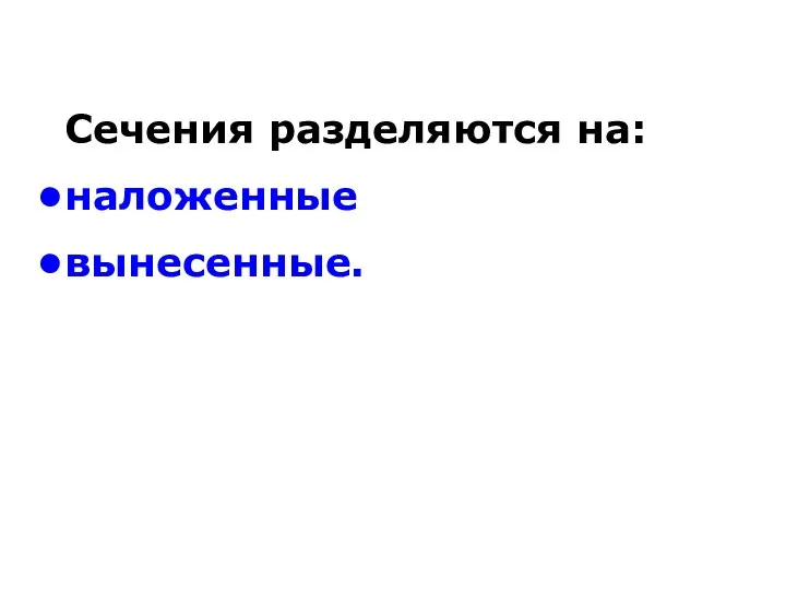 Сечения разделяются на: наложенные вынесенные.